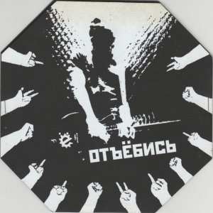 Ё - Отъёбись